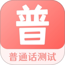 普通话考试宝app