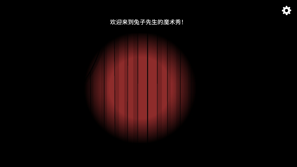 兔子先生的魔术秀官方最新版