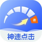 神速点击2025最新版本