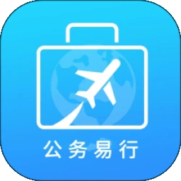 公务易行