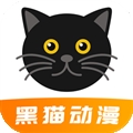 黑猫动漫app软件