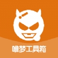唯梦工具箱最新版2025