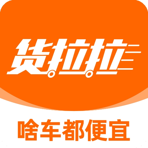 货拉拉app安卓官方版