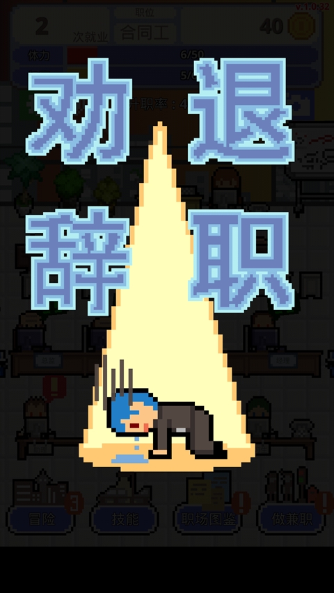 职场保卫战免费版