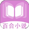 百合小说阅读器