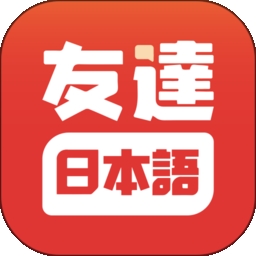 友达日语