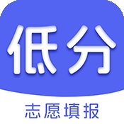 低分志愿填报