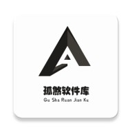 孤煞软件库最新版2025版
