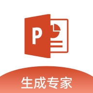 PPT生成专家app