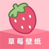 草莓壁纸最新版本