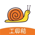 蜗牛工具箱2025最新版