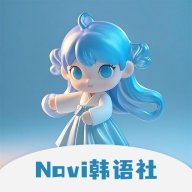 Navi韩语社2025最新版