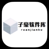 子豪软件库官方版 子豪软件库官方版