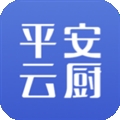 平安云厨 
